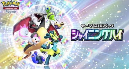 ポケポケ、テーマ拡張パック「シャイニングハイ」3月27日（木）登場！