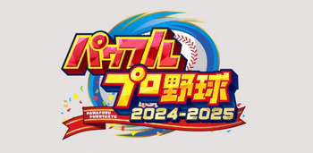 【速報】「パワフルプロ野球2024-2025」発売決定！大谷選手も参戦！！