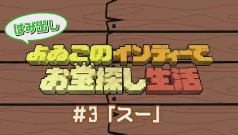 【本編未公開】「はみ出しよゐンディー#3  スー」が公開！