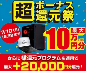 【消費者庁】パソコン工房、景表法違反で措置命令　一年中やっていた「還元祭」が有利誤認