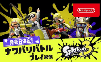 【大反響】「スプラトゥーン3」 ナワバリバトル プレイ映像公開でめちゃくちゃバズるｗｗｗｗ