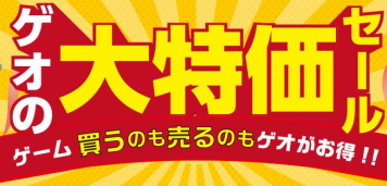【宣伝】ゲオ神セールきたあああああああああああ