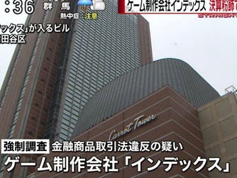 （インデックス破産）　元社長を本格聴取へ！　粉飾決算事件、十数億円水増し疑い