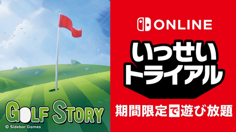 【朗報】Switch「ゴルフストーリー」のいっせいトライアル開催！！！