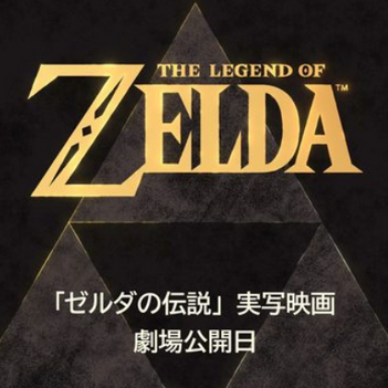 【速報】ゼルダ映画、3月26日公開！！