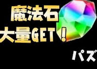 （朗報！）　「パズドラ」　消費増税でも課金アイテムは値上げなし！　ほかガンホータイトル「ケリ姫」なども