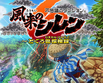 【祝】「風来のシレン6」、国内出荷20万本!