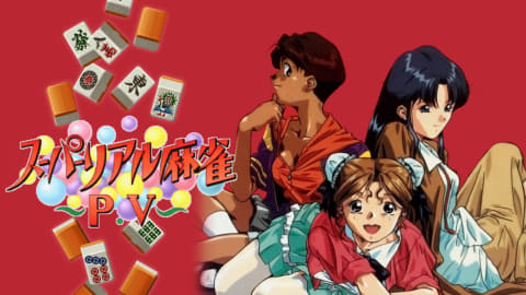 【朗報】Nintendo Switch用「スーパーリアル麻雀」4作のセールが実施中