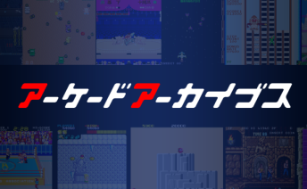 【動画】PS4アーケードアーカイブス最新プロモーションビデオが公開！最新配信の『ダライアス』まで44本を紹介