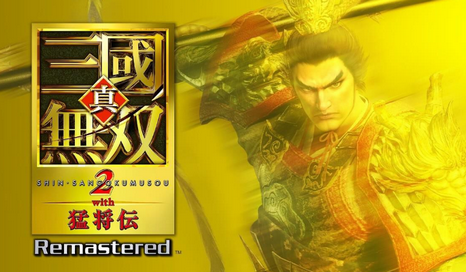 【悲報】「真・三國無双2 with 猛将伝 Remastered」 発売延期のお知らせ
