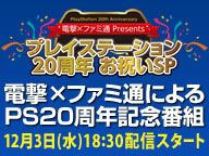 ファミ通と電撃が合同で12/3にPS20周年番組を放送！