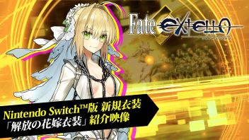 スイッチ版「Fate/EXTELLA」 新規衣装『解放の花嫁衣装』紹介映像が公開！
