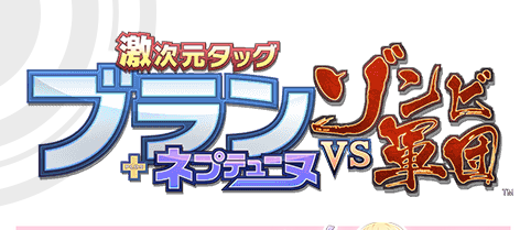 PSV「激次元タッグ　ブラン＋ネプテューヌVS.ゾンビ軍団」 オープニングムービーが公開！！