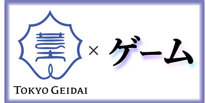 【朗報】東京藝術大学、ゲーム専攻を新設