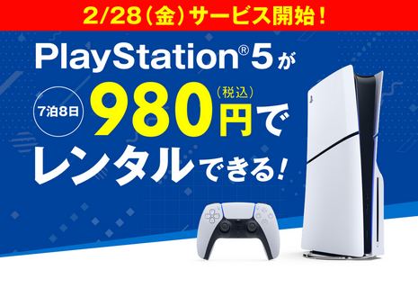 PS5、28日よりレンタルサービス開始！料金は1週間980円に
