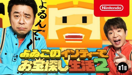 【朗報】「よゐこのインディーでお宝探し生活2」が公開！Switchで遊べるインディー良作をザクザク紹介！！