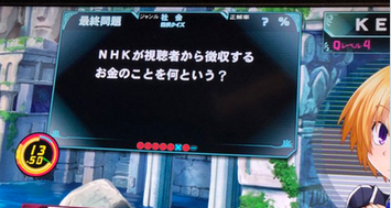 【悲報】NHKに喧嘩を売るクイズゲームが見つかるｗｗｗｗ