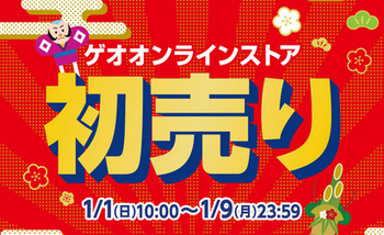 【セール情報】ゲオ、初売りセール第二弾を投入！！