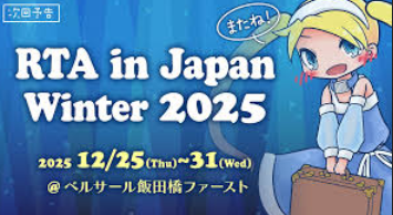 RTA iJ Winter2025 前回の反省から任天堂ゲームだらけになる