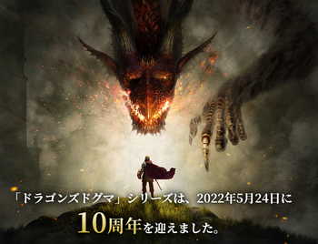 「ドラゴンズドグマ」10周年迎えたけど「2」はまだか