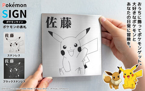 【朗報】ピカチュウが表札に！ 30匹から選べるポケモンの表札「Pokemon SIGN」販売開始！！