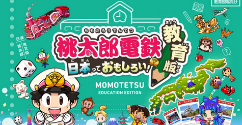 【朗報】ゲームソフト「桃太郎電鉄」全国の小学校で3割以上が導入、社会科教育で大きな成果