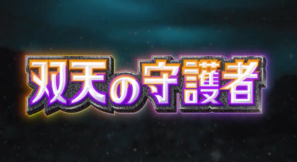 【速報】ポケポケ新パック『双天の守護者』4月30日登場！！