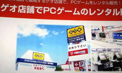 【朗報】ゲオ、PCゲームワンコインレンタルを来春開始！！