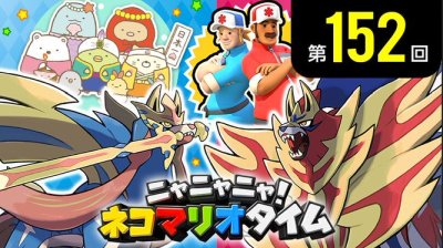 「ニャニャニャ! ネコマリオタイム」 任天堂タイトルを紹介する公式番組 第152回 が公開！「ポケモン剣盾」特集回