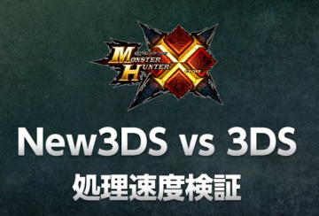 任天堂「突然ですが、お持ちのニンテンドー3DSは“New”ですか？」 New3DS vs 3DS モンハンクロス 処理速度検証動画公開