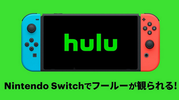 SwitchがHuluに対応したみたいだけど、いるか？