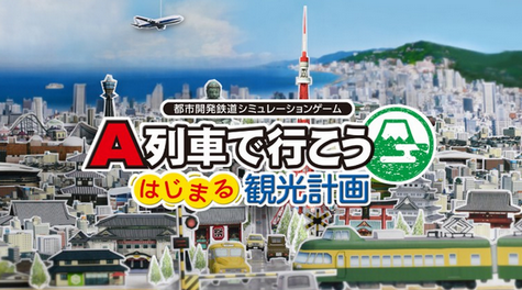 【シリーズ最新作】Switch「A列車で行こう はじまる観光計画」が2021年に発売決定！新要素「観光地開発」で観光都市も目指せる