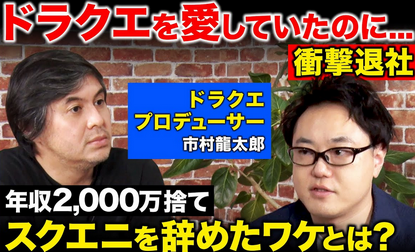 【悲報】元スクエニ・市村龍太郎「ReHacQの動画についてご報告とお詫び」