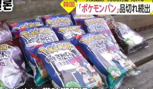 悲報 ポケモンパンが韓国で社会現象 人口5100万の韓国で1000万個売れる 任天党 にんてんとう