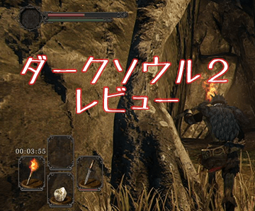 「ダークソウル2」　購入速攻レビュー♪　難度の高さと作り込みは一級品、死にまくりだけど面白い！
