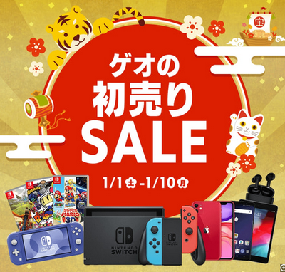 【初売りセール】ゲオ、お正月セールのラインナップが発表！Switch人気タイトルが大幅値下げ、行くしかない！！