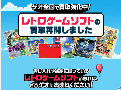 ゲオ「レトロゲームの買取はじめました!」