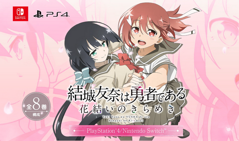 【衝撃】Switchで発売される「結城友奈は勇者である」8分割商法である事が判明！！