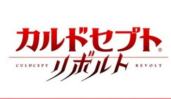 3DS「カルドセプト リボルト」 最新情報公開の生放送『カルドセプト リボルト ダイレクト』が5/11に配信決定!