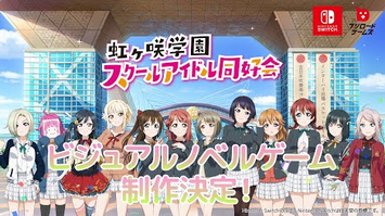 【朗報】Nintendo Switchに『ラブライブ』新作が発表！！