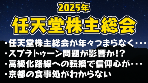 任天堂株主「株持ってないネットの人のせいで株主総会がつまらなくなった」
