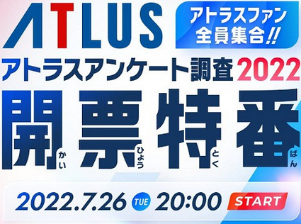 【PS】アトラス、7月26日20時から5月に行ったアトラスアンケートの調査結果報告の生放送を発表！