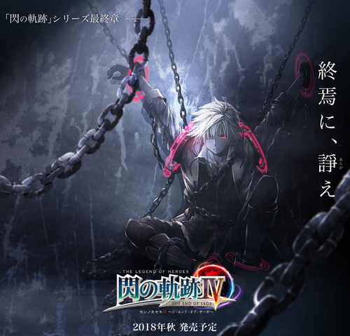 閃の軌跡IV (1)