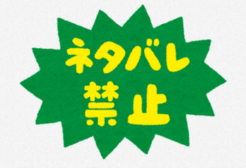 俺は「ネタバレ平気派」なんだけど、どうやら少数派らしいな