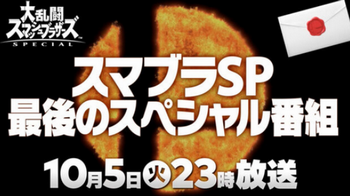 【スマブラダイレクト】10月5日23時から『スマブラSP 最後のスペシャル番組』が放送決定！最後のファイターが発表！！