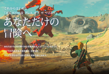 「ゼルダBotW」気になっているんだけどswitch持ってない