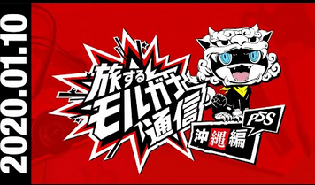 Switch/PS4「ペルソナ5 スクランブル　ザ ファントム ストライカーズ」 旅するモルガナ通信第4回が公開！