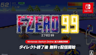 【速報】「F-ZERO99」が登場！スーファ伝説のレースゲームが99人のバトロワに！！