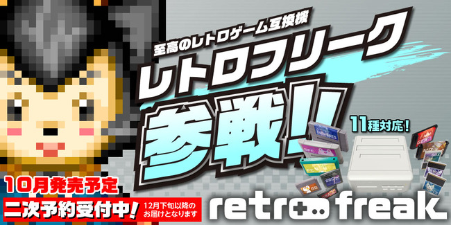 「レトロフリーク」がかなり気になる