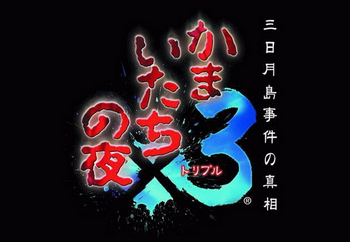 シレンに続いて「かまいたちの夜4」出したら今なら売れそうだよな?